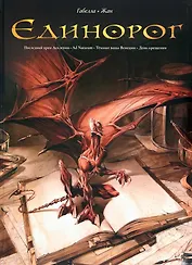 Единорог: Последний храм Асклепия. Ad Naturam. Темные воды Венеции. День крещения