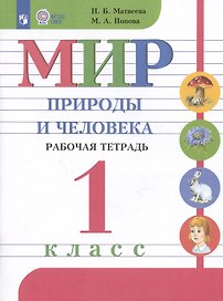 Мир природы и человека. 1 класс. Рабочая тетрадь. Учебное пособие для обучающихся с интеллектуальными нарушениями