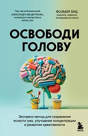 Освободи голову. Экспресс-метод для сохранения ясности ума, улучшения концентрации и развития креативности