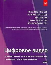 Цифровое видео (мУК Adobe)