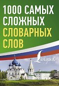 1000 самых сложных словарных слов - 0