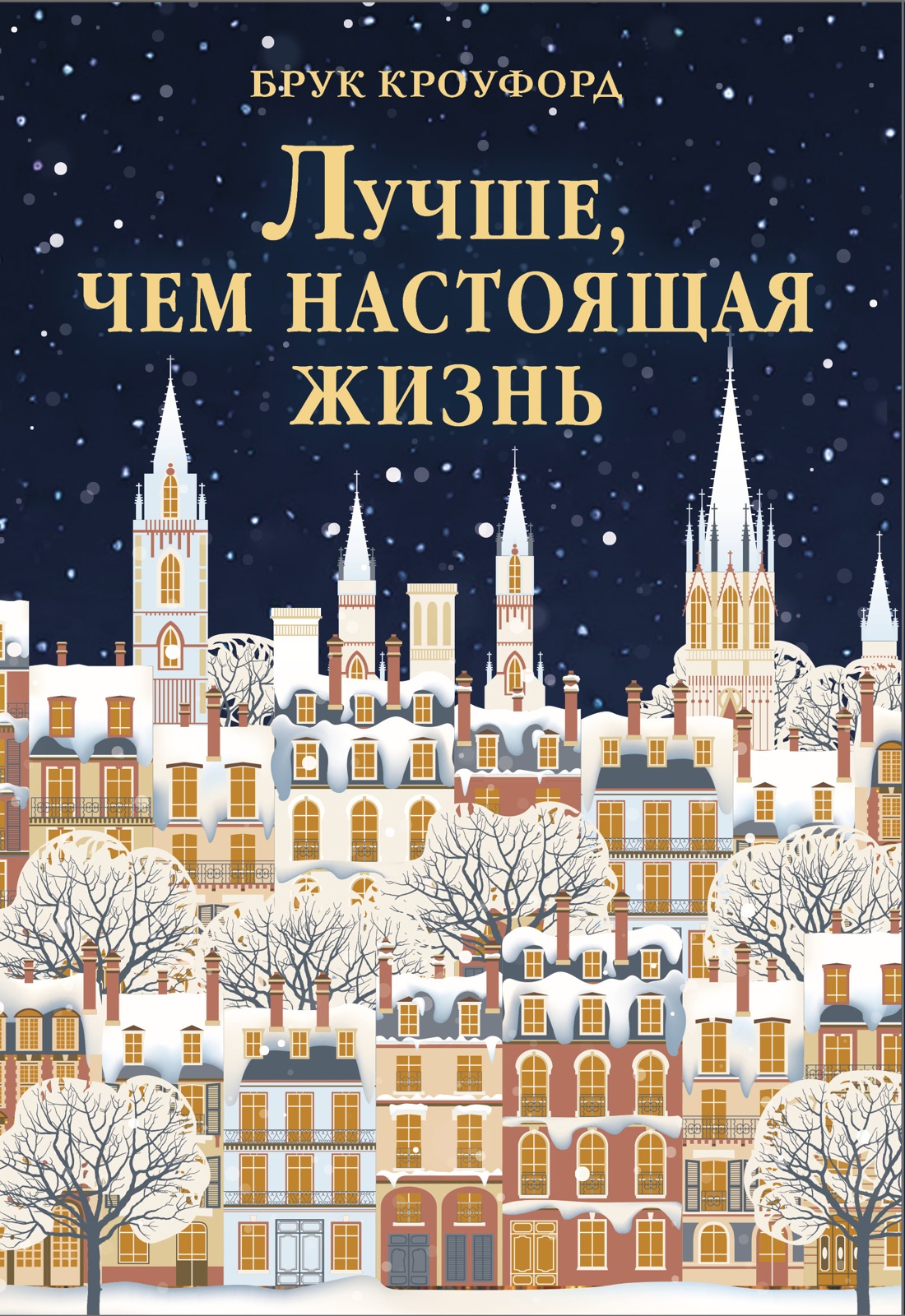 Обложка книги «Лучше, чем настоящая жизнь»