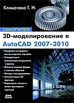 3D-моделирование в AutoCAD 2007-2010. Самоучитель.