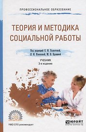 Теория и методика социальной работы. Учебник для СПО