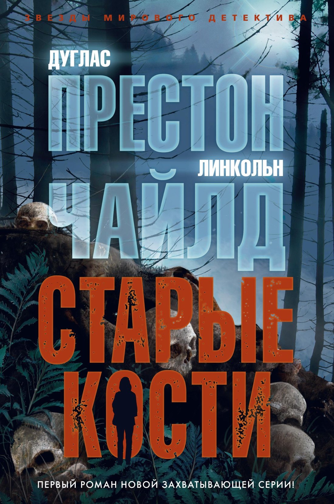 

Старые кости