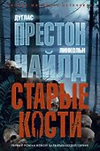 Старые кости - 0