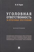 Уголовная ответственность за ятрогенные преступления: монография