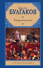 Театральный роман
