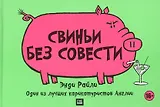 Свиньи без совести