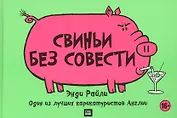 Свиньи без совести