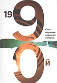 1990й:Опыт изучения недавней истории.Т.1 - 0