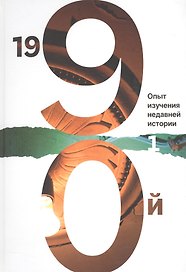 1990й:Опыт изучения недавней истории.Т.1