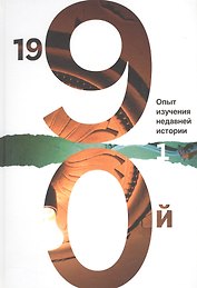1990й:Опыт изучения недавней истории.Т.1