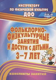 Фольклорно-физкультурные занятия и досуги с детьми 3-7 лет. Конспекты занятий. ФГОС ДО