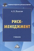 Риск-менеджмент. Учебник - 0