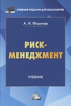 Риск-менеджмент. Учебник