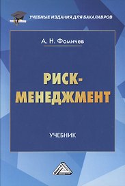 Риск-менеджмент. Учебник