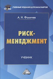 Риск-менеджмент. Учебник