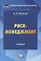 Риск-менеджмент. Учебник - 0