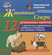 Животные севера. 12 развивающих карточек с красочными картинками, стихами и загадками для занятий с детьми
