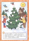 Играем и учимся с Дедом Морозом - 1