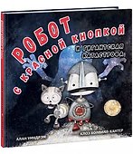 Комплект Робот с красной кнопкой (3 книги) - 2