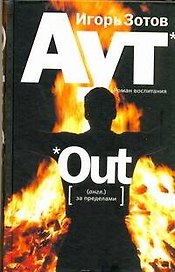 Аут: роман воспитания