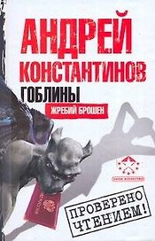 Гоблины. Жребий брошен