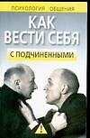 Как вести себя с подчиненными (м) (Психология Общения). Надеждина В. (Аст)