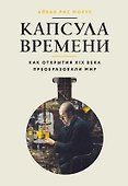 Капсула времени: Как открытия XIX века преобразовали мир - 0