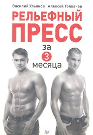 Рельефный пресс за 3 месяца.