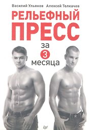 Рельефный пресс за 3 месяца.