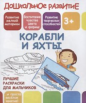 Дошкольное развитие. Корабли и яхты. Лучшие раскраски для мальчиков