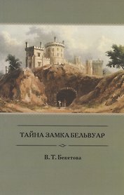 Тайна замка Бельвуар