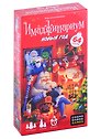 Имаджинариум Новый год