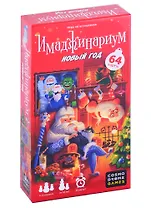 Имаджинариум Новый год