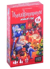 Имаджинариум Новый год