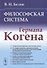 Философская система Германа Когена - 0