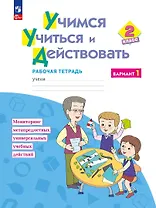 Учимся учиться и действовать. 2класс. Рабочая тетрадь. В двух вариантах. Вариант 1