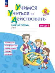 Учимся учиться и действовать. 2класс. Рабочая тетрадь. В двух вариантах. Вариант 1