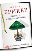 Небо под зеленым абажуром: роман - 0
