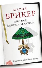 Небо под зеленым абажуром: роман