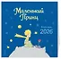 Маленький Принц. Календарь настенный на 2026 год - 1