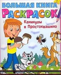 Каникулы в Простоквашино Альбом для раскрашивания