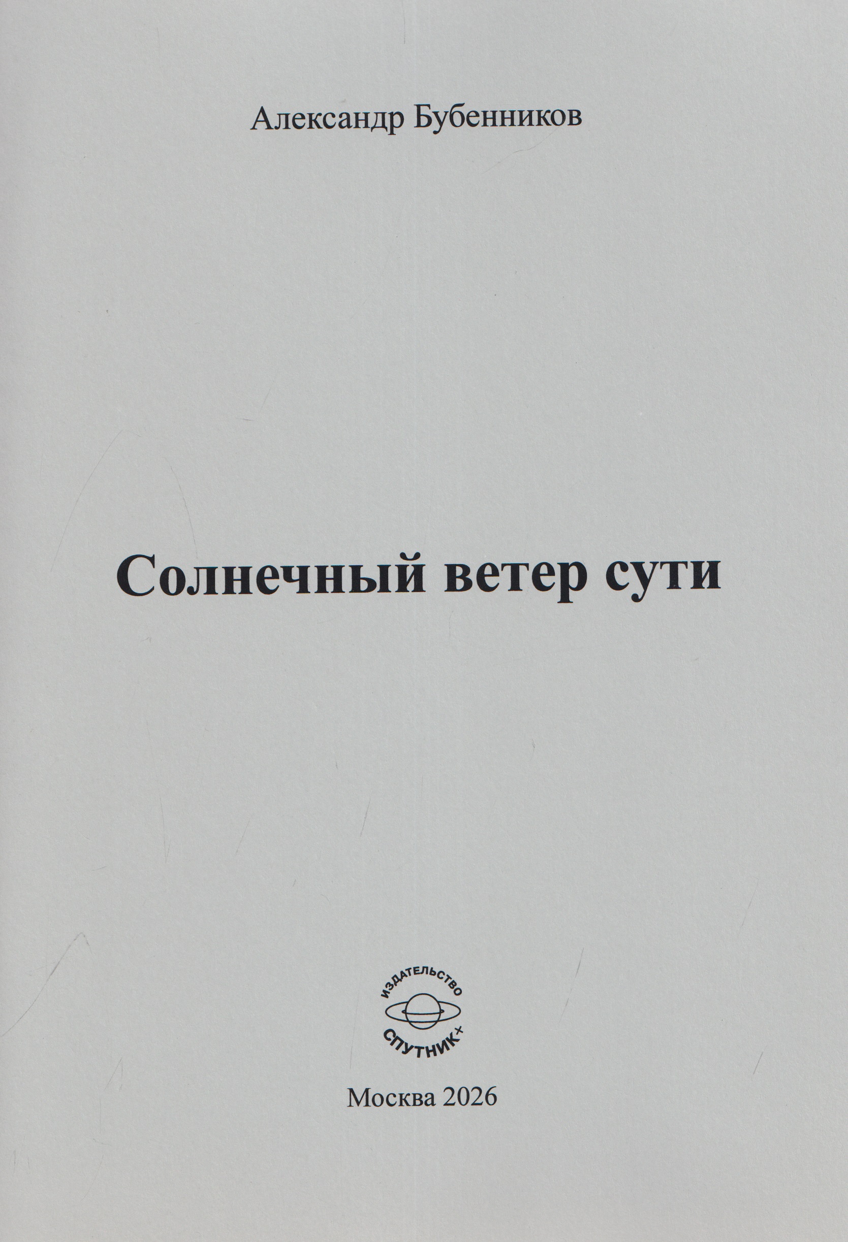 Обложка книги «Солнечный ветер сути. Стихи»