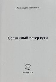 Солнечный ветер сути. Стихи