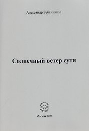 Солнечный ветер сути. Стихи
