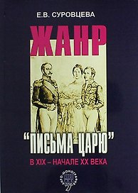 Жанр «письма царю» в XIX – начале XX века