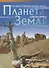 Планета Земля - 2