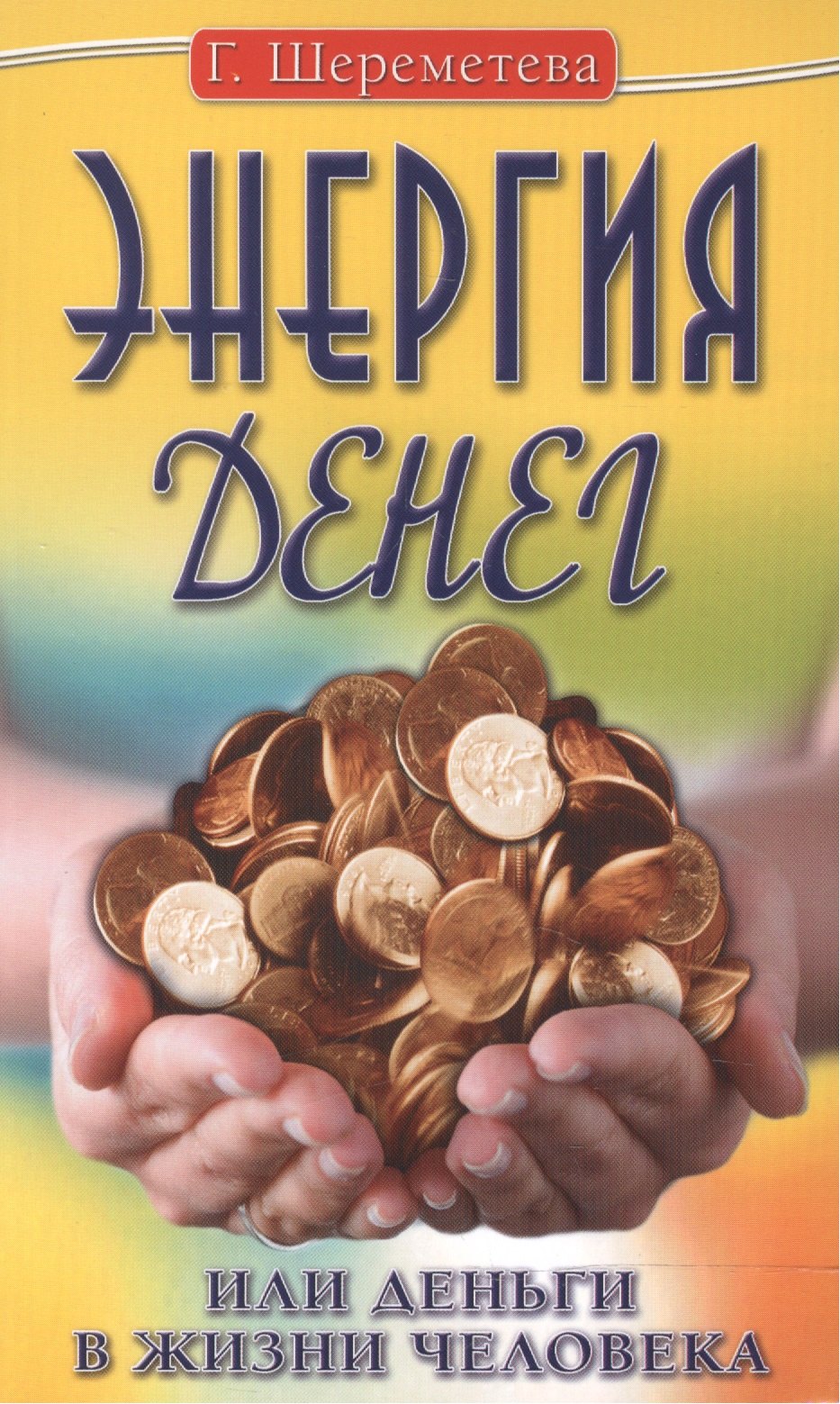 

Энергия денег, или Деньги в жизни человека. 9-е изд.